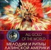 All Gold Of The World - Melodii I Ritmi Latinskoj Ameriki