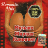 Romantic Hits - Muzika ZHarkih Kinolent
